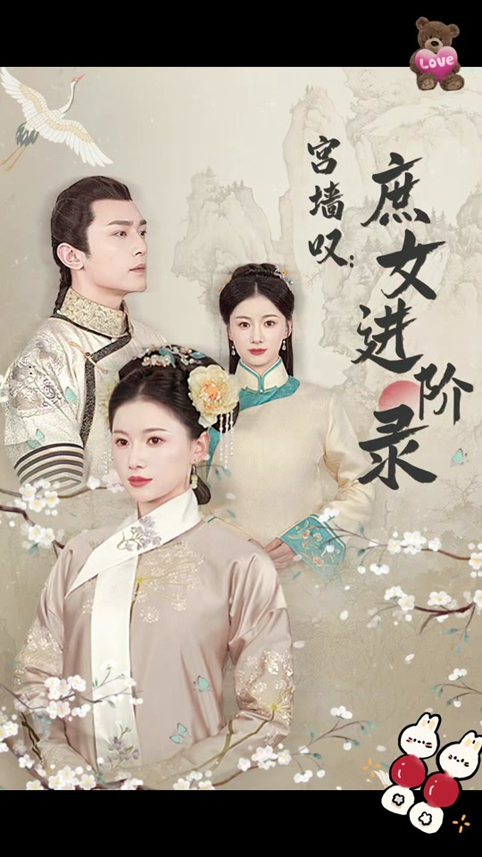 宫墙叹庶女进阶录封面图