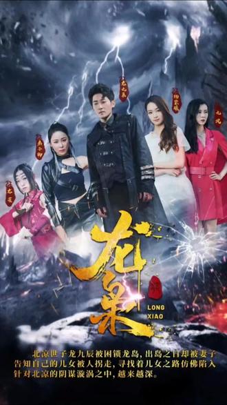 龙枭封面图