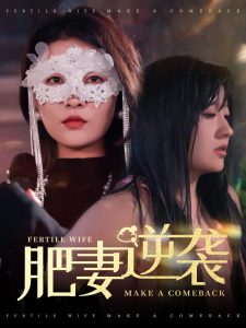 肥妻逆袭＆肥妻逆袭，新大号新星封面图