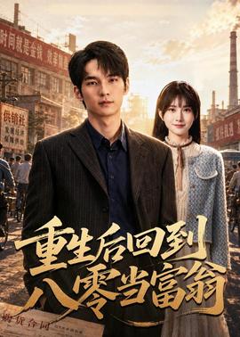 重生后回到八零当富翁封面图