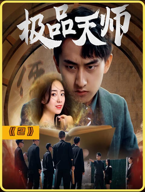 极品天师封面图