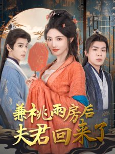 兼祧两房后夫君回来了封面图