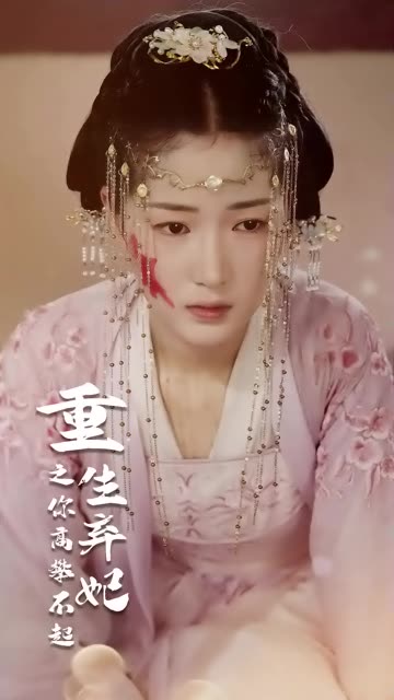 重生弃妃之你高攀不起封面图
