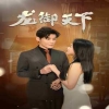 龙御天下封面图