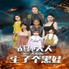 战神大人，三夫人给你生了个黑娃封面图