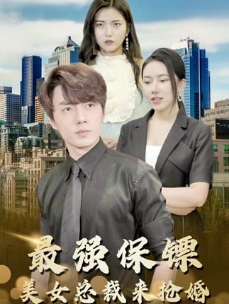 最强保镖，美女总裁来抢婚封面图