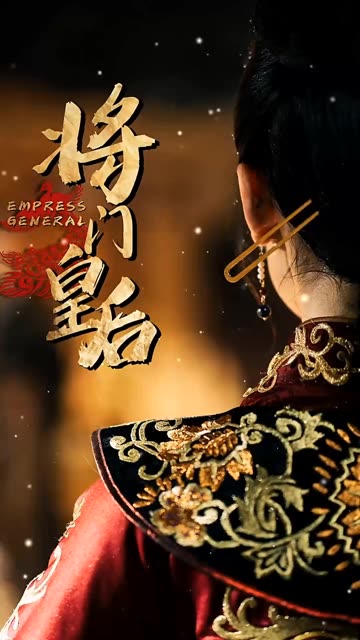 将门皇后封面图