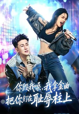 你毁我嗓，我拿金曲把你钉在耻辱柱上封面图