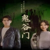 鬼谷门：天罚降世封面图