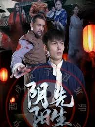阴阳先生短剧版封面图