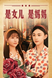 是女儿是妈妈短剧版封面图