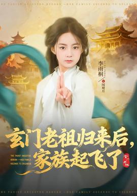 玄门老祖归来后，家族起飞了封面图