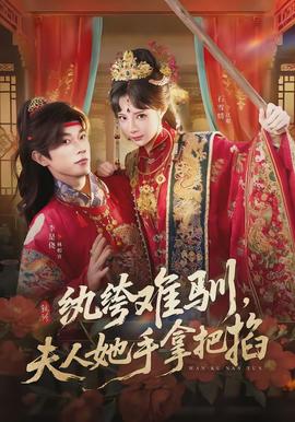 纨绔难驯，夫人她手拿把掐封面图