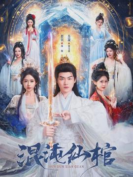 混沌仙棺封面图