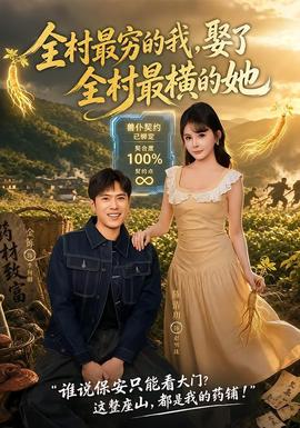 全村最穷的我，娶了全村最横的她封面图