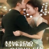 替嫁新娘竟是时装大佬封面图