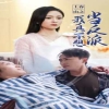 上春山之我真不想当反派封面图