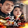 怒火狂飙封面图