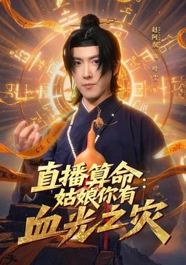 直播算命：姑娘你有血光之灾封面图