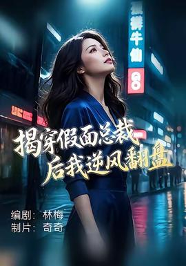 揭穿假面总裁后我逆风翻盘封面图