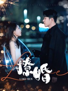 撩婚封面图