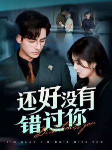 还好没有错过你＆他能听到我的心&闪婚蔷薇封面图