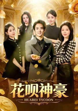 花呗神豪封面图