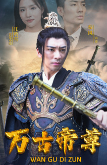 万古帝尊封面图