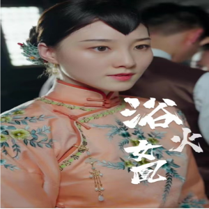囚凰浴火女凰封面图