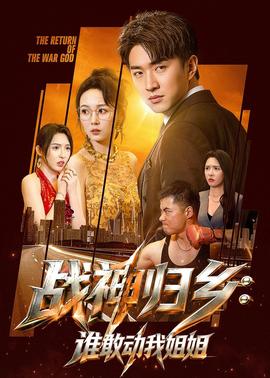 战神归乡：谁敢动我姐姐封面图