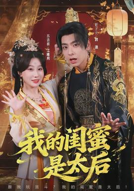 我的闺蜜是太后封面图