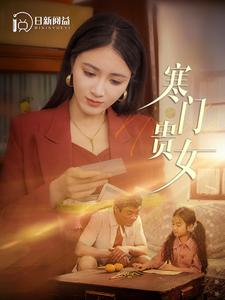 寒门贵女封面图