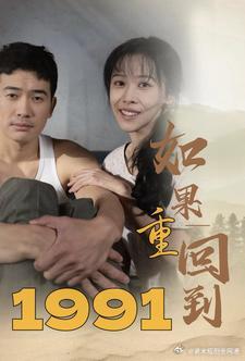如果重回到1991封面图