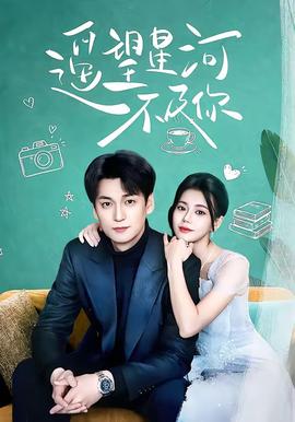 遥望星河不及你封面图