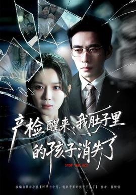 产检醒来，我肚子里的孩子消失了封面图