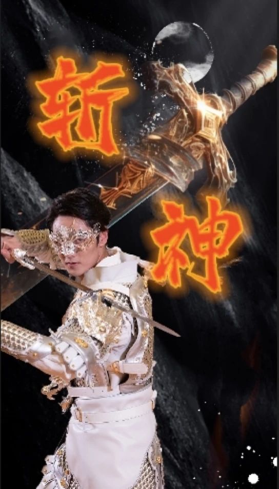 新斩神封面图