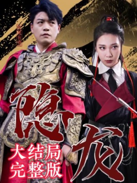 最新版：隐龙封面图
