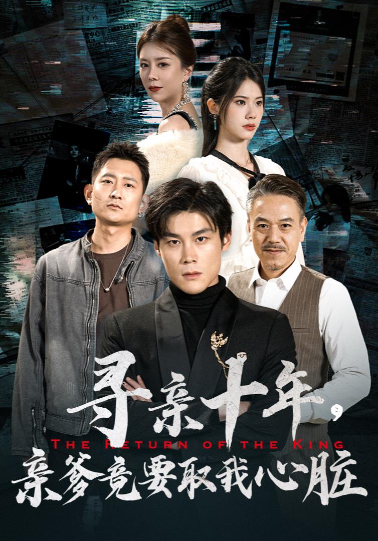 寻亲十年，亲爹竟要取我心脏$腹黑大少归来封面图