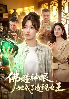 佛瞳神眼，她成了透视女王封面图