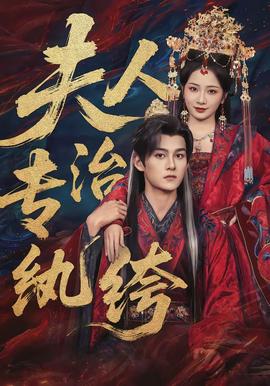 夫人专治纨绔封面图