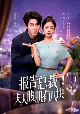 报告总裁！夫人腹肌有八块2026封面图