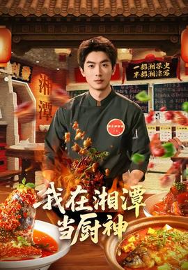 我在湘潭当厨神封面图