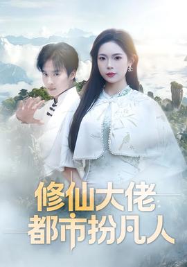 修仙大佬：都市扮凡人封面图