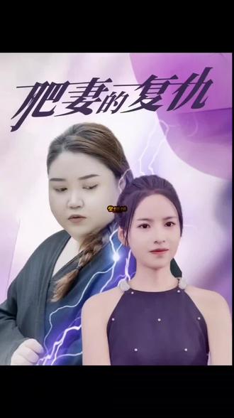 肥妻的复仇封面图