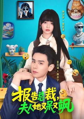 报告总裁，夫人她又呆又飒封面图