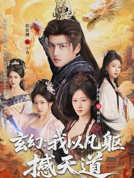 玄幻：我以凡躯撼天道封面图