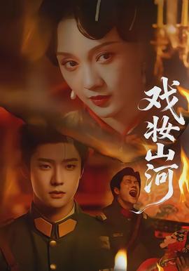 戏妆山河封面图
