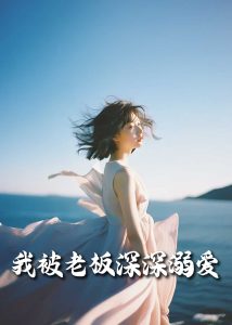我被老板深深溺爱55集封面图