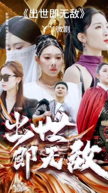 出世即无敌师姐无敌封面图