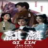新版：麒麟封面图